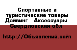 Спортивные и туристические товары Дайвинг - Аксессуары. Свердловская обл.